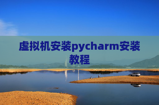 虚拟机安装pycharm安装教程