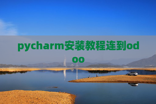 pycharm安装教程连到odoo