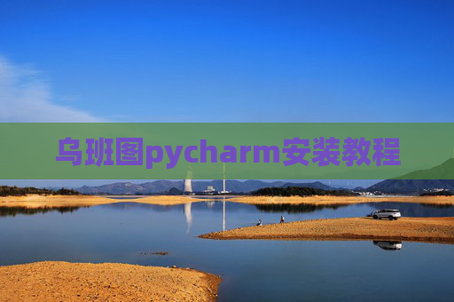 乌班图pycharm安装教程