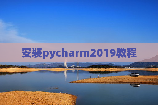 安装pycharm2019教程
