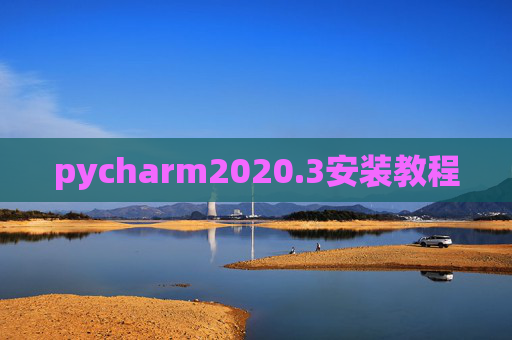 pycharm2020.3安装教程