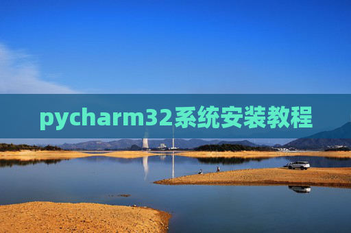 pycharm32系统安装教程