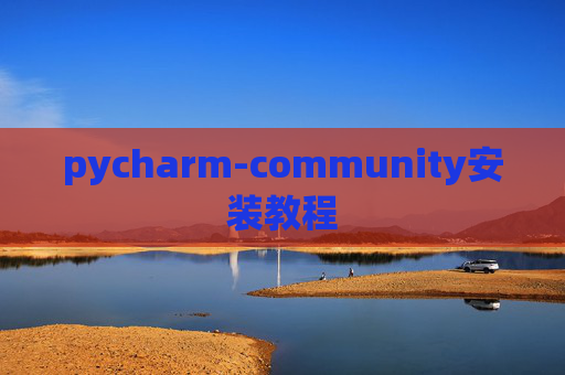 pycharm-community安装教程