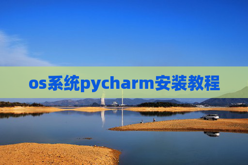os系统pycharm安装教程