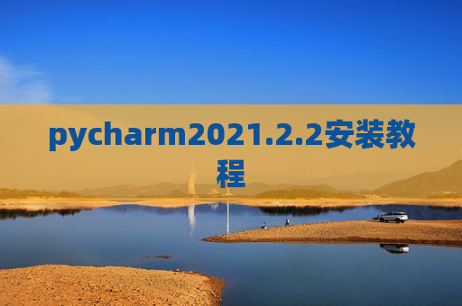 pycharm2021.2.2安装教程
